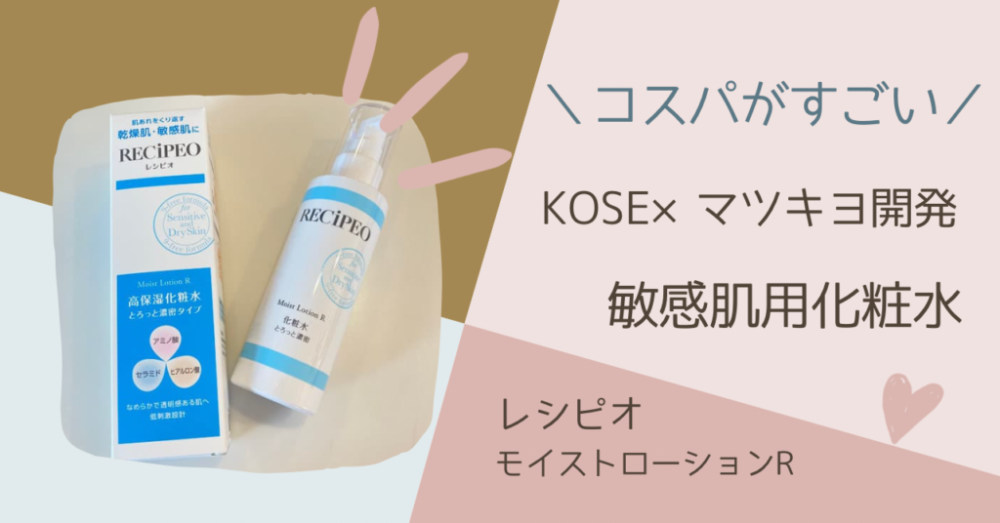 本日の目玉 マツキヨ KOSE レシピオ 化粧水 保湿クリーム