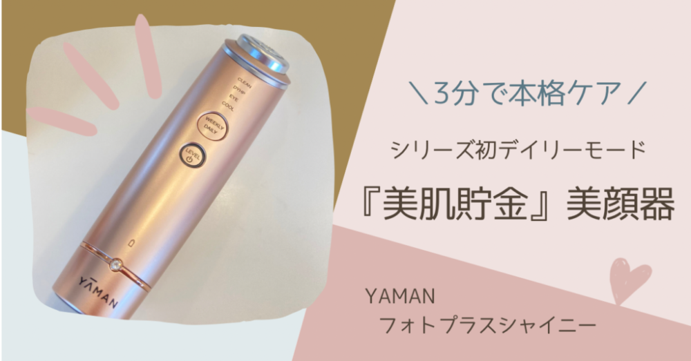 YAMAN フォトプラスシャイニー　　美顔器フェイスケア/美顔器