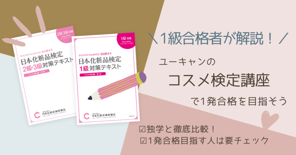 〖化粧品検定って意味ない？〗ユーキャンのコスメ検定と独学を